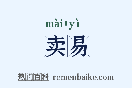卖易是什么意思的图片